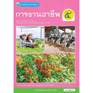 หนังสือเรียนรายวิชาพื้นฐาน การงานอาชีพ ป.5 (ฉบับ อญ.)